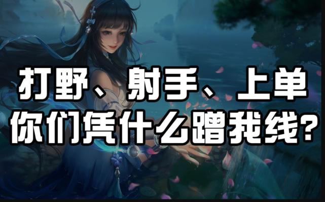 打野该不该吃中单兵线,王者荣耀打野吃中路兵线思路