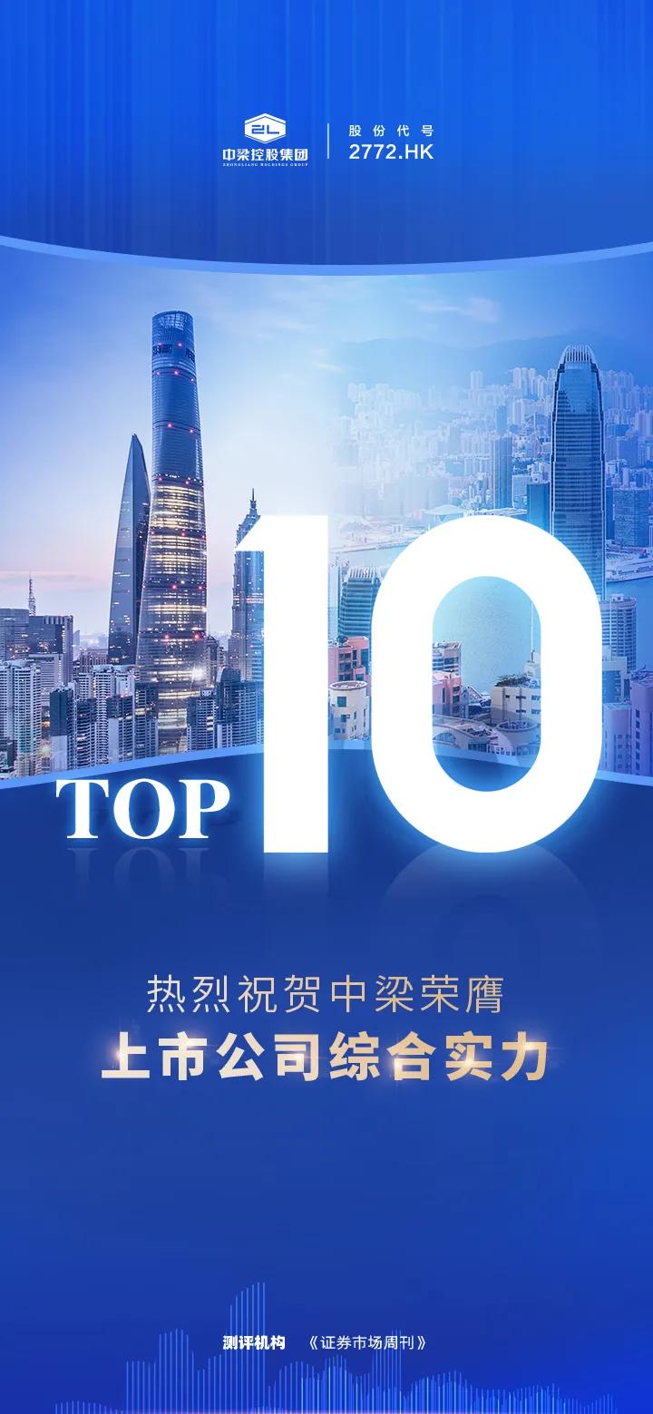 特别荣誉｜中梁位列上市公司综合实力TOP10可持续发展值得期待