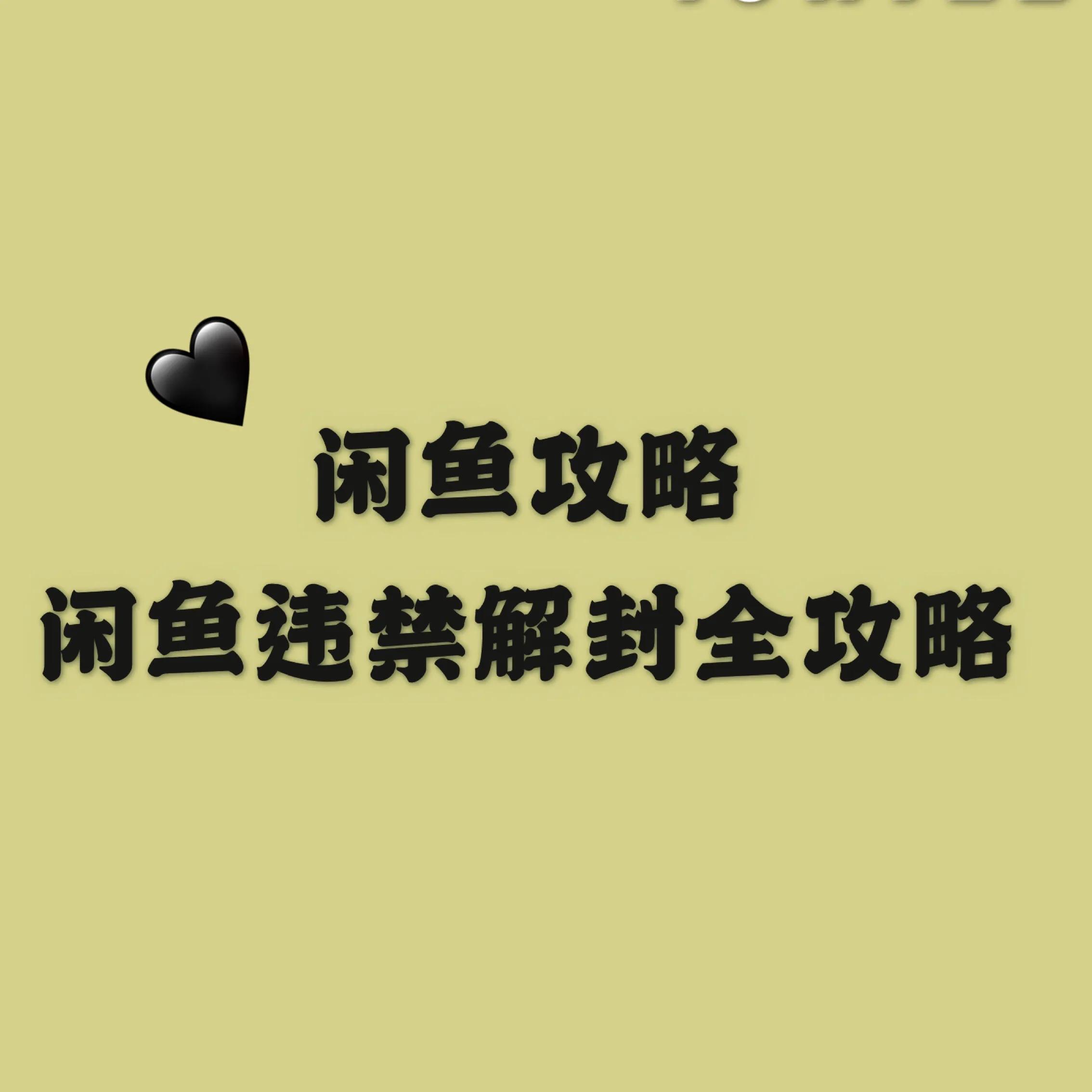 闲鱼重大违规后还能开通闲鱼pro吗,闲鱼规避违规技巧