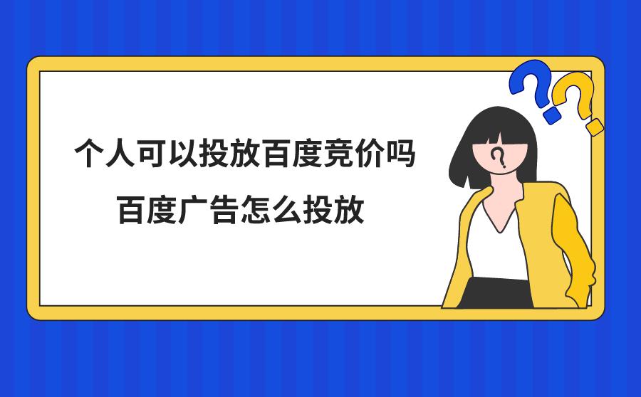 百度竞价广告收费标准怎样,百度竞价与百度seo如何做