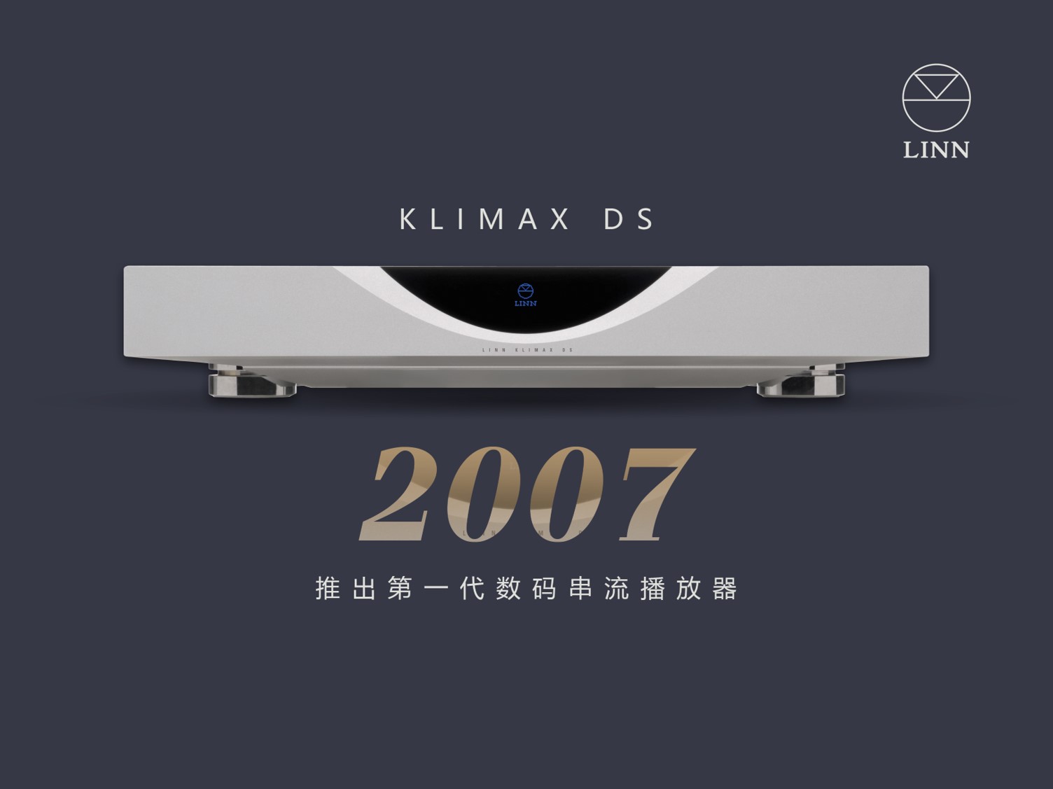 LINN旗下全新KlimaxDSM发布，数播发明者重头定义数播