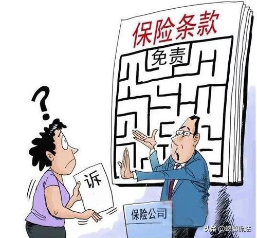以案说法：保险公司的霸王条款，以免责条款为由拒绝理赔合理么？