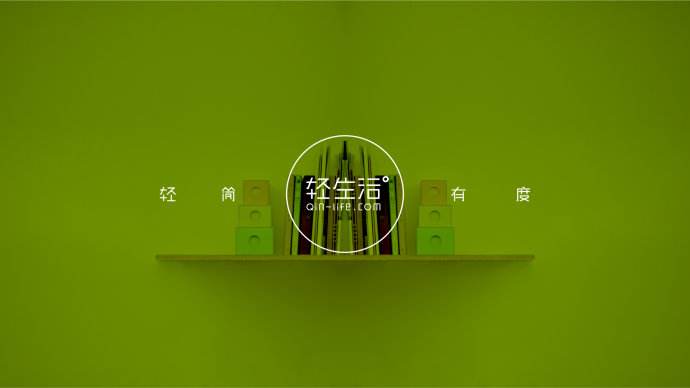 说了那么久的“轻生活”，你真的体验过吗？