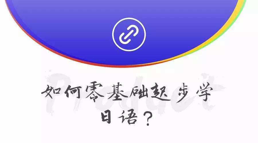 零基础学日语教学视频全集,日语零基础到n1要学多久
