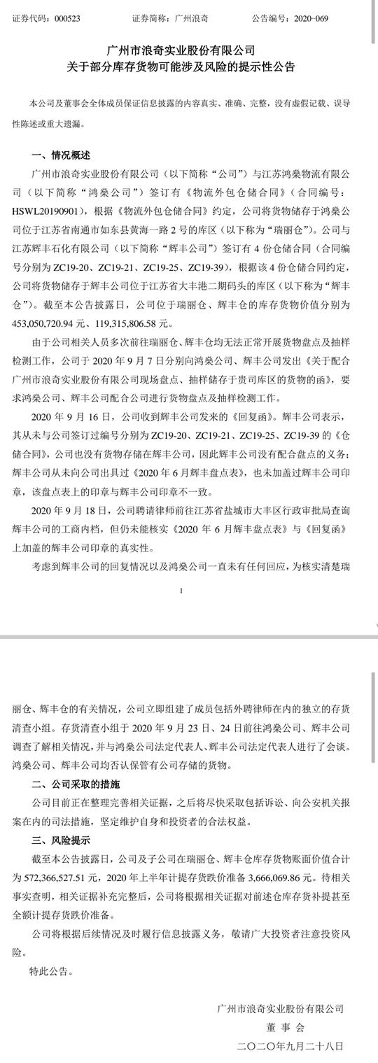 广州浪奇存货失踪案给供应链运营企业的风险警示