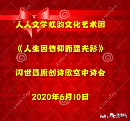 六月飞虹诗韵太空闪世昌《人生因信仰而显光彩》云诗会炫亮时空