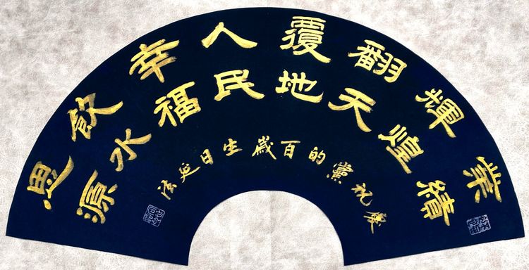 彩笔传情歌伟业，丹霞达意颂*党**恩，作者：向延法