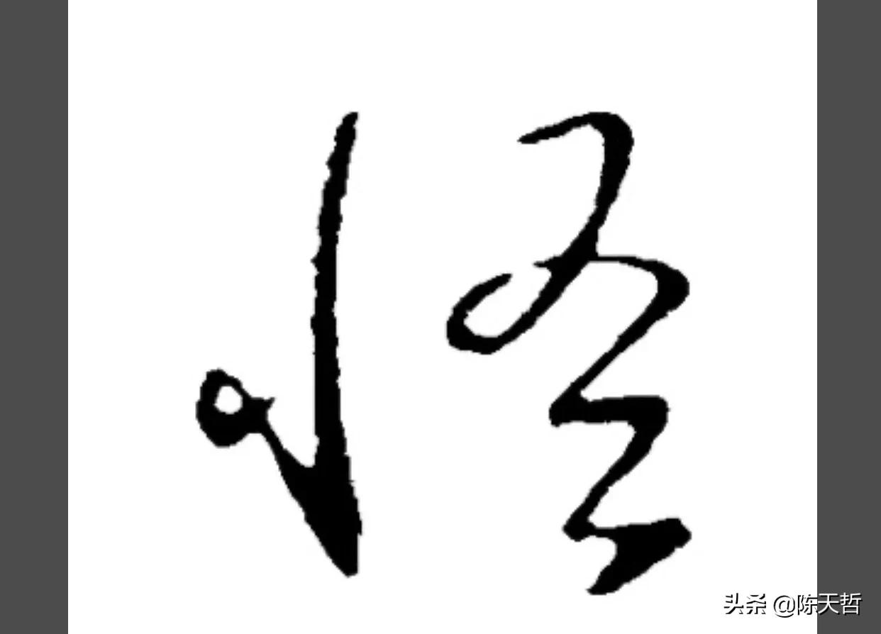 古人“怪”字，含怀素此字，不理偏旁“圣”字字法，而是另谋出路