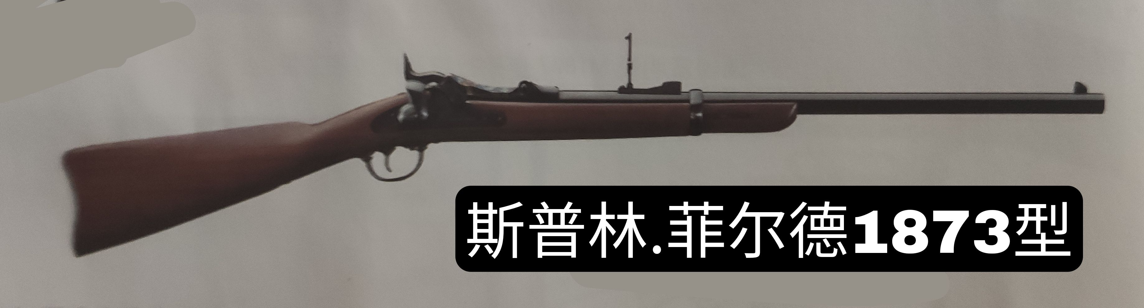 美国1983年的枪械大全,19世纪美国枪械史五