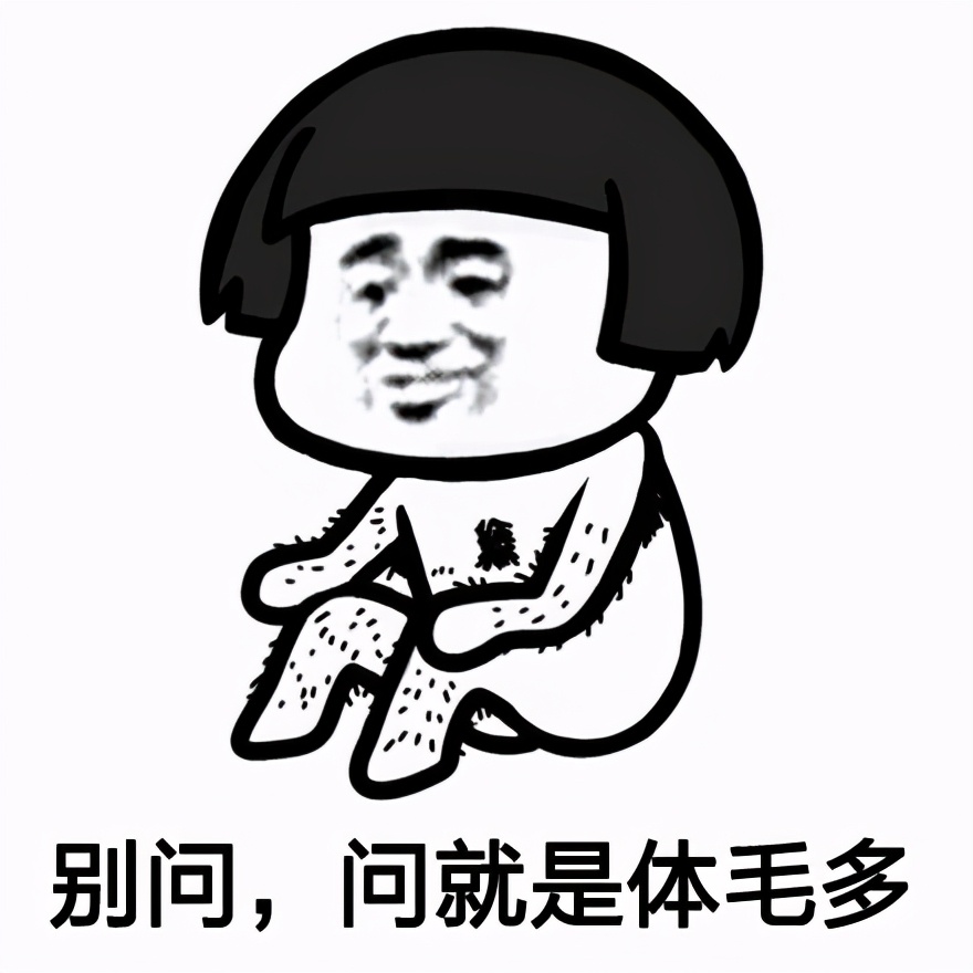 体毛多=那方面的欲望强？*处私**的毛可以刮么？