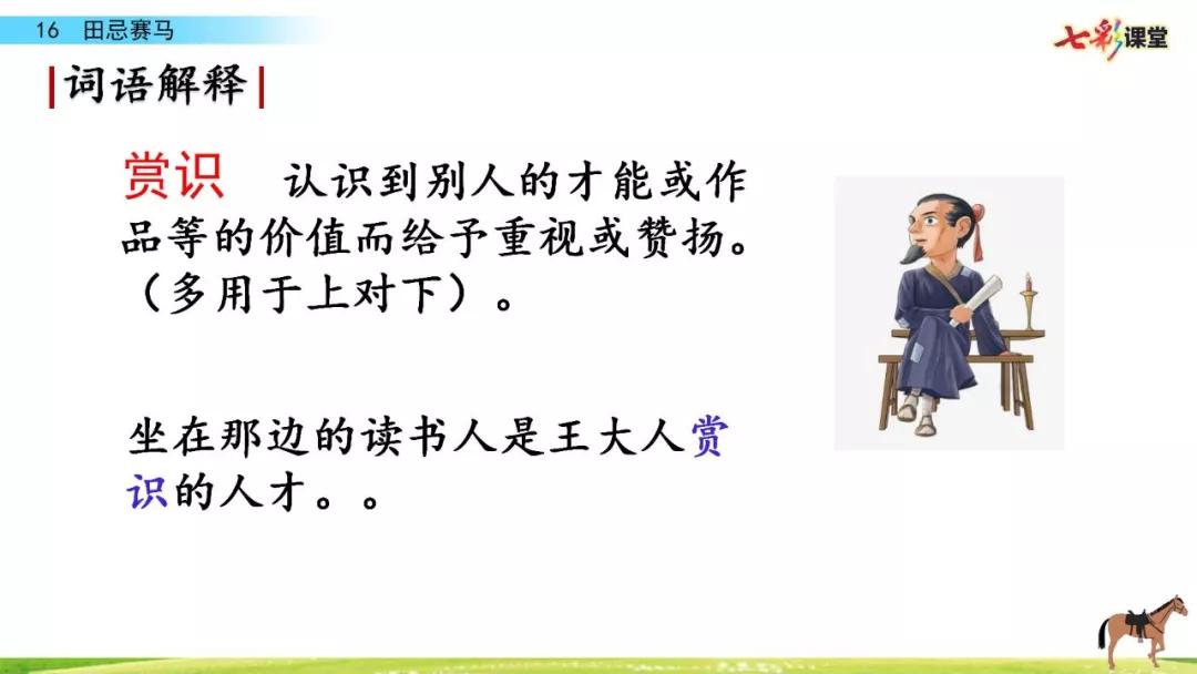 五年级下册第16课田忌赛马讲解,五年级田忌赛马的优质课教学视频