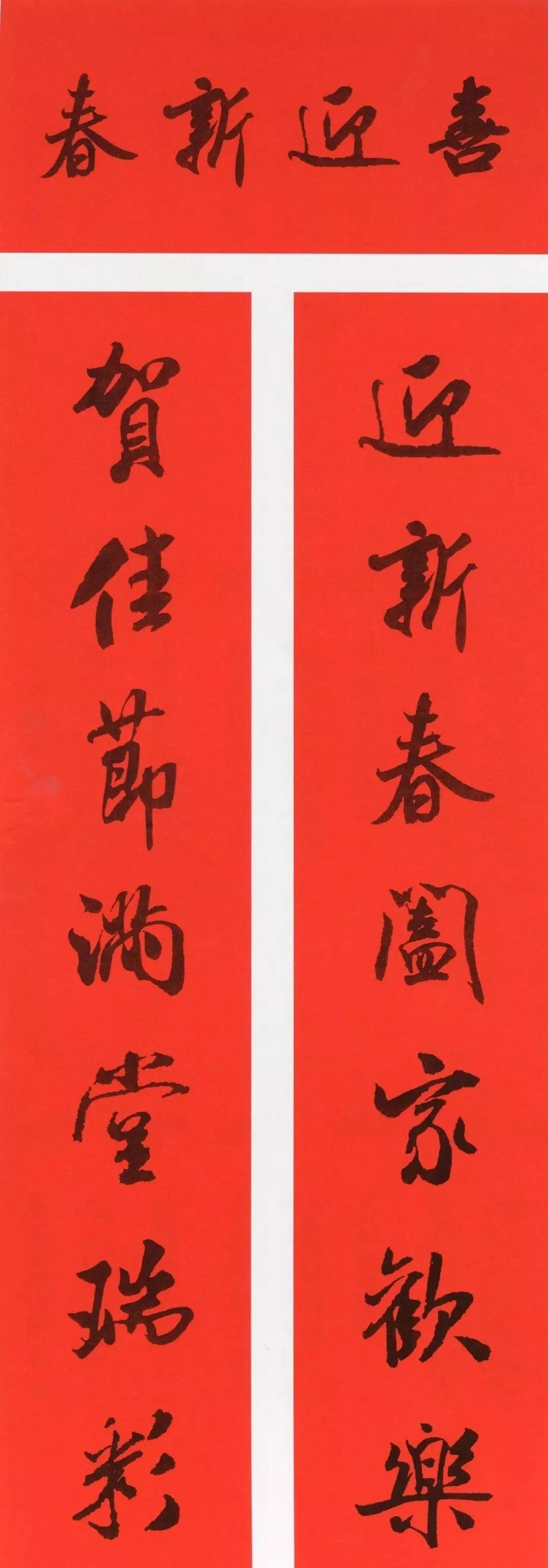 春联2020带横批米芾,米芾行书集字春联高清横批