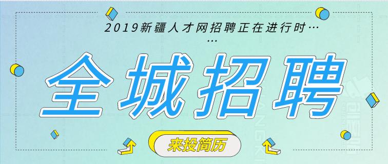 新疆有哪些大型国企2021招聘职位,疆内招聘信息