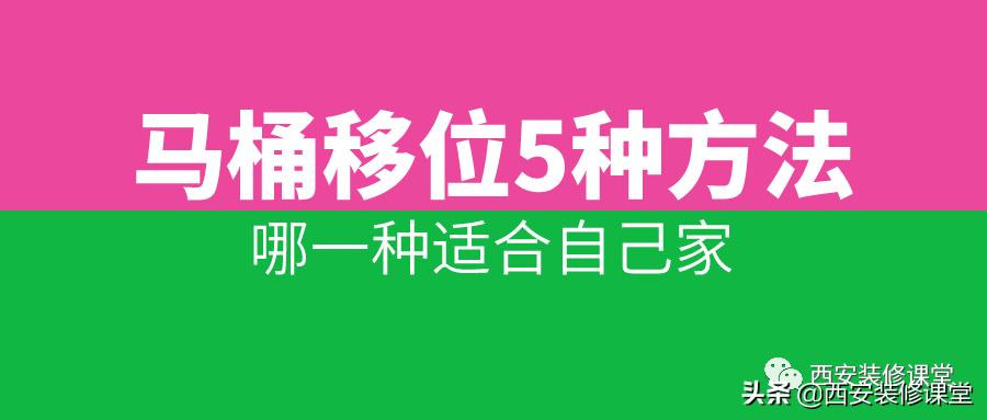 马桶移位用虹吸的好还是直冲的好,马桶移位的5种方法你家用过哪种