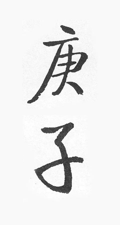 庚子怎么写才好看,庚子书法怎么写