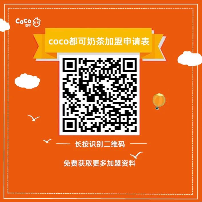 coco奶茶加盟费及加盟条件2022,coco奶茶加盟官网费用多少