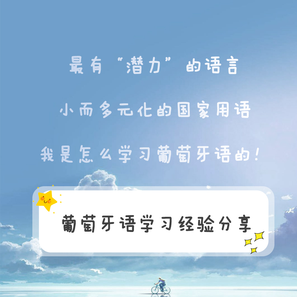 葡萄牙语零基础自学教程,西班牙语小语种的基础知识