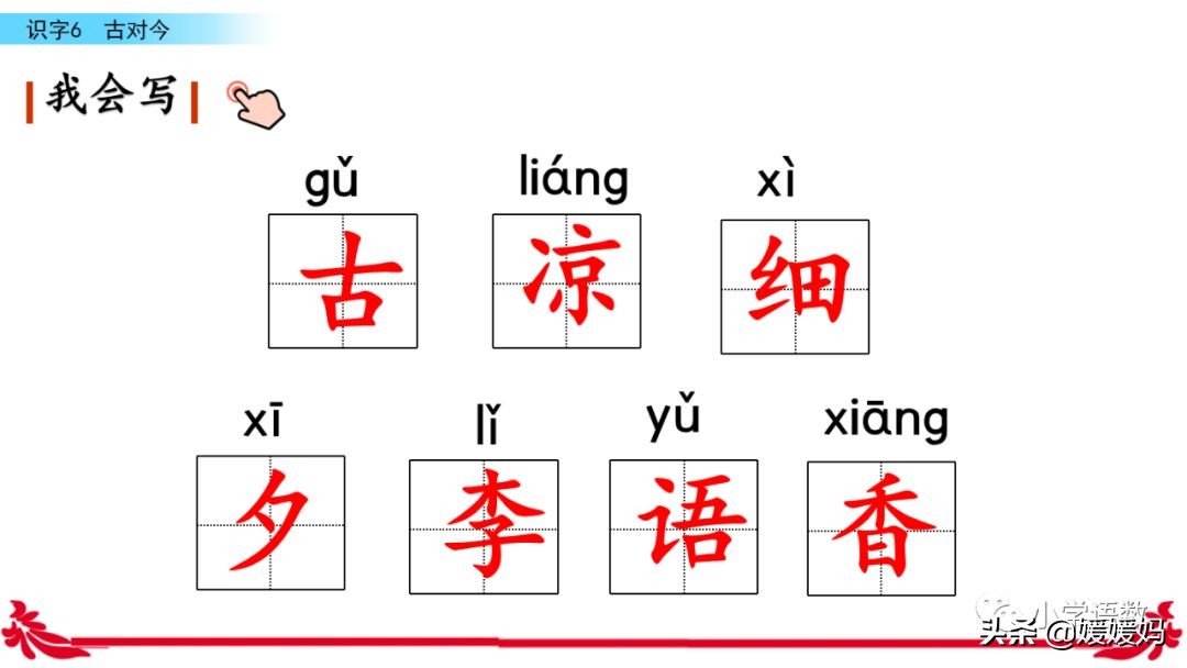一年级下册识字6古对今预习,一年级语文下册识字6古对今生字