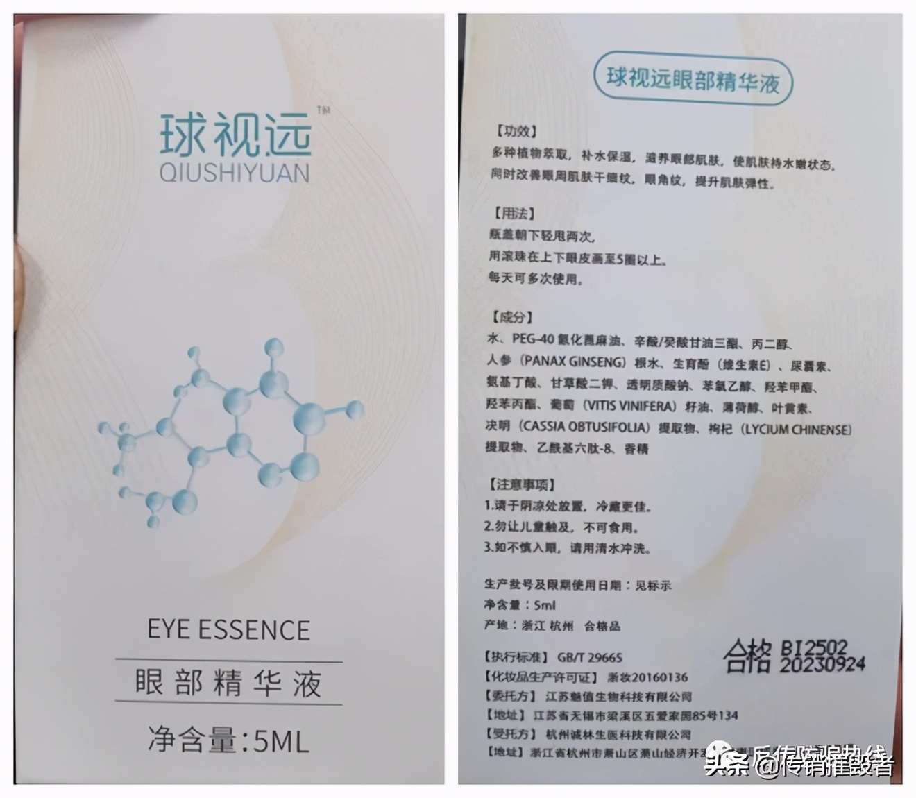 网友投诉，成本几毛钱的“球视远”眼部精华代理宣称可以治愈近视