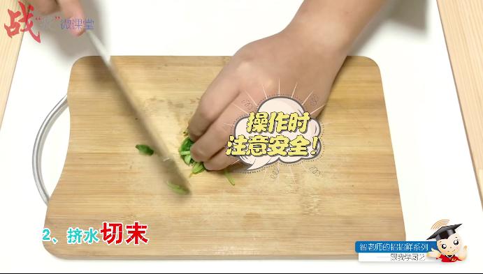 “智老师的招招鲜”微视频课程15《马兰头馄饨》（附视频）