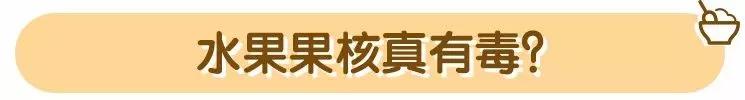 水果哪些部位有毒,宝宝水果有毒吗