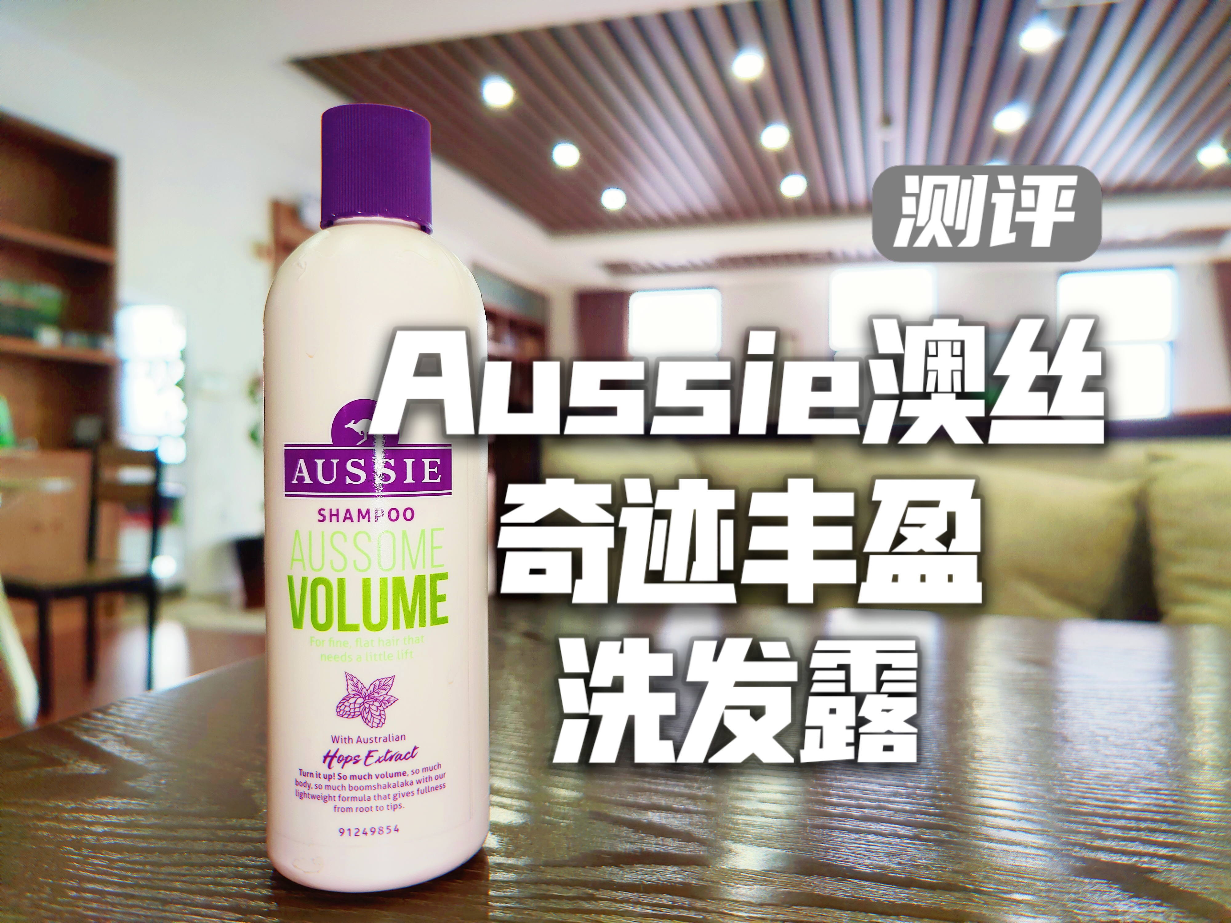 洗发水测评：Aussie澳丝奇迹丰盈洗发露