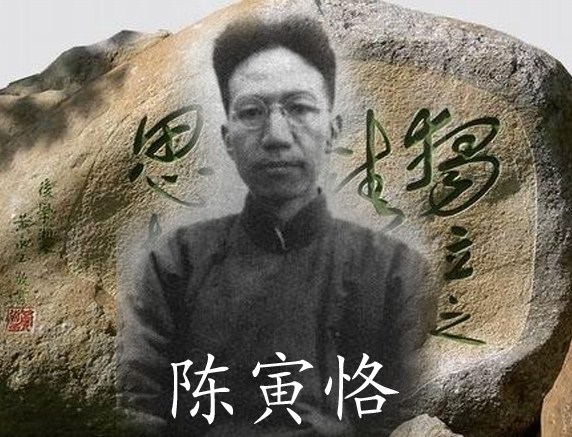 国学大师陈寅恪为何花耗数十年为一个坠入烟花柳巷的风尘女子立传