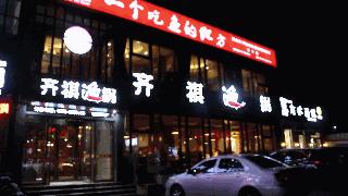 齐祺渔锅被举报,齐祺渔锅99元套餐新乡