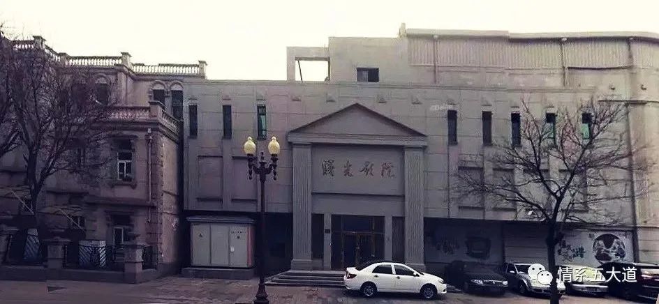 曙光电影院,五大道曙光影院