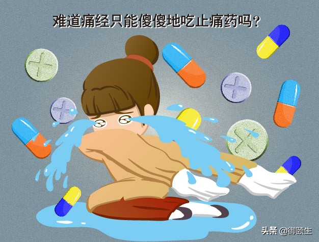 痛经用的中药方子,痛经药物治疗方法