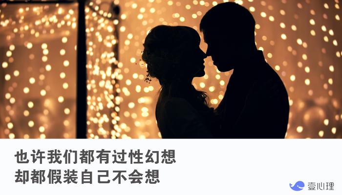 和丈夫亲热时，我想着别人的脸：有性幻想真是件小事