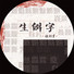 史上最难中文歌曲,难度最大的中文歌