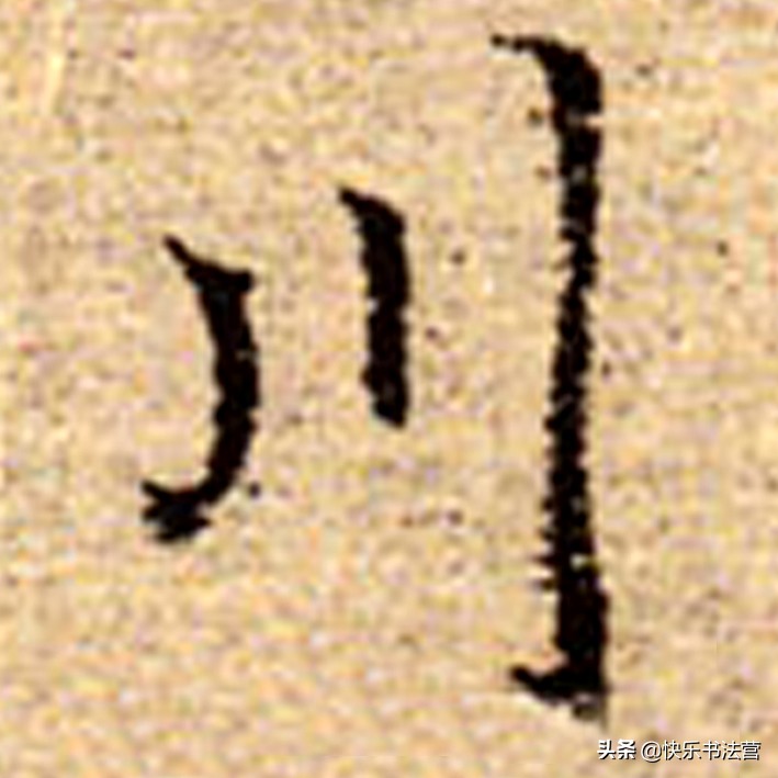 “川”，“州”虽简单，写好也很难；看看大名家，几招就搞掂！