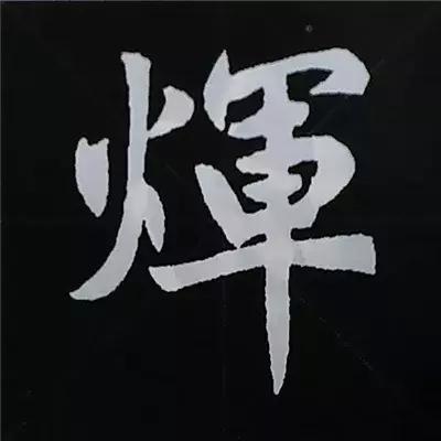 硬笔楷书偏旁部首的详细讲解,楷书偏旁部首200法及例字