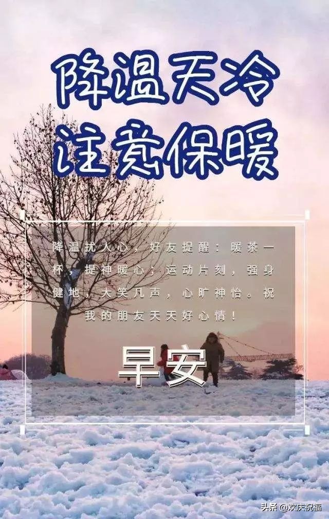冬季寒冷天气降温早上好温馨祝福语，暖心的早安问候图片带字