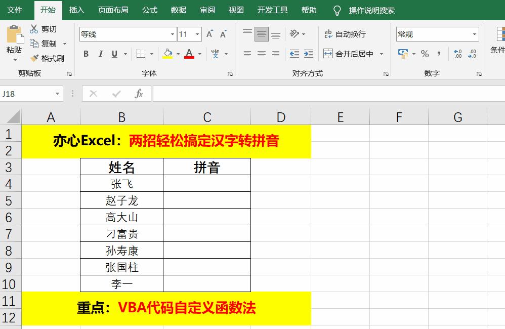 excel怎么将汉字转成拼音大写,excel中汉字变拼音无声调