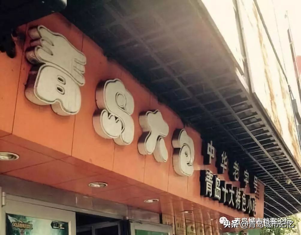 青岛百年老字号店都有哪些,青岛老品牌记忆