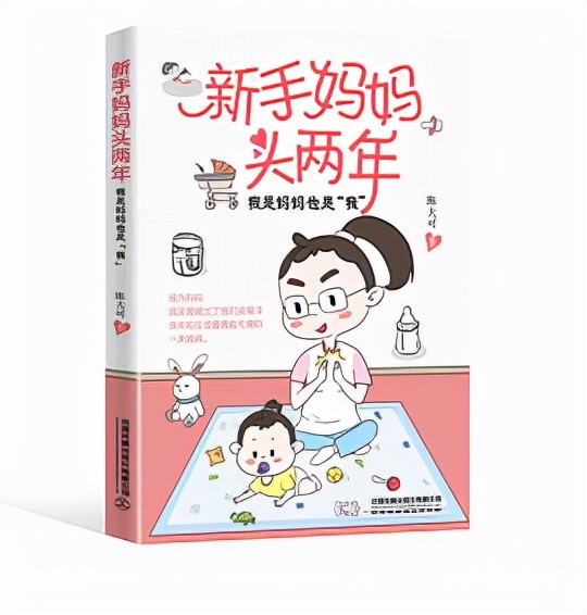 《新手妈妈头两年》：三招助你在“新手妈妈”的成长路上一帆风顺
