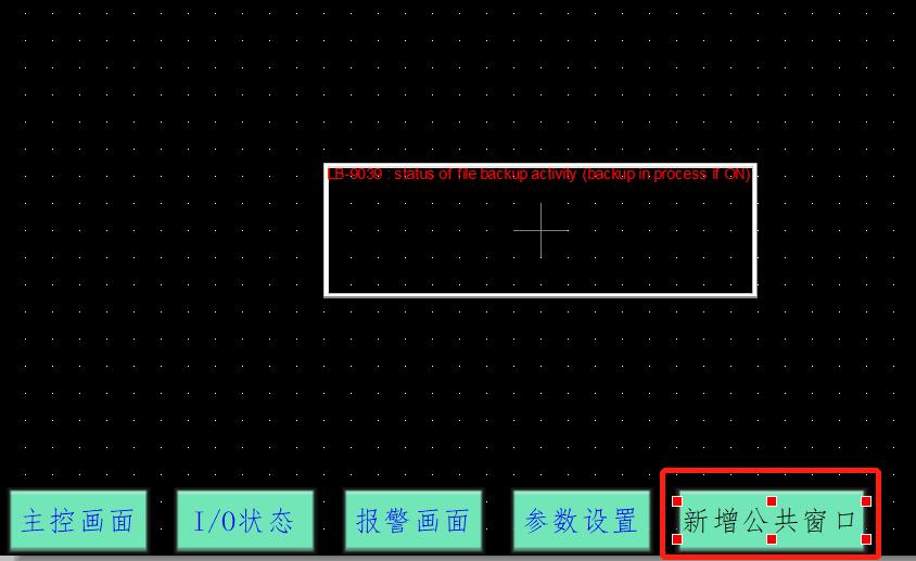 威纶通触摸屏公共窗口怎么添加,威纶触摸屏公共窗口