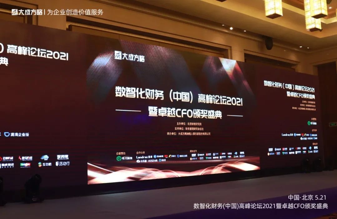 财智*界无**作为特邀媒体出席2021数智化财务高峰论坛