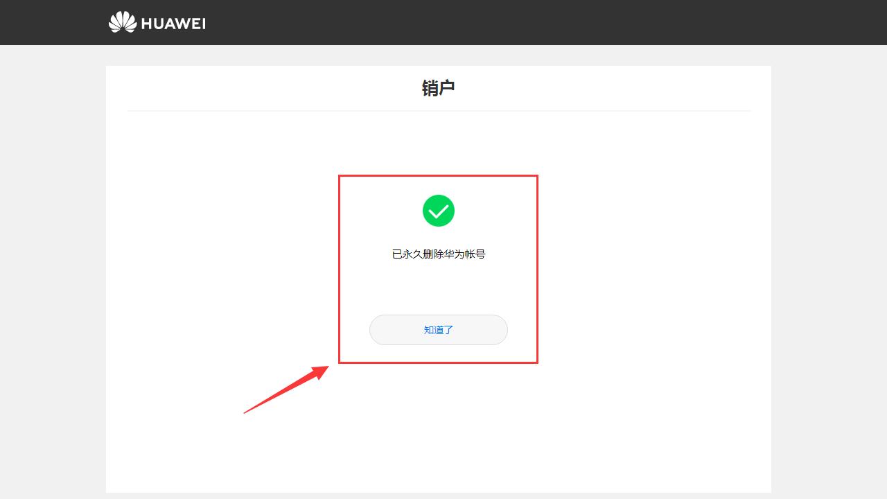 华为账号注销,永久删除