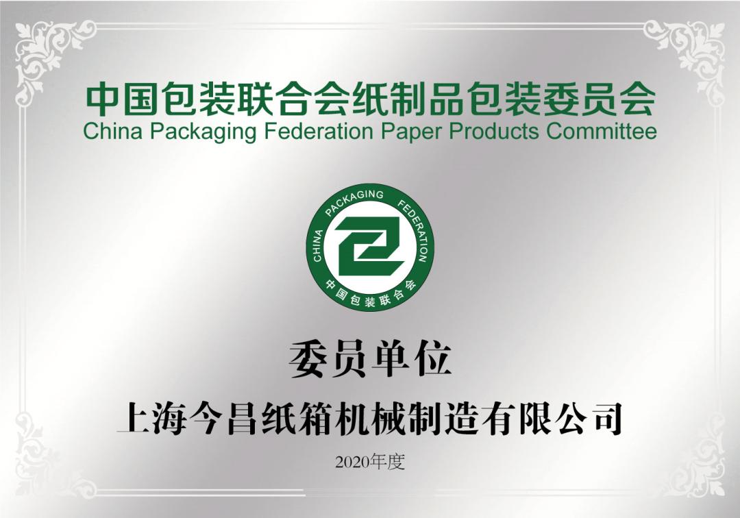 中包联纸制品包装委员会委员单位--上海今昌纸箱机械制造有限公司