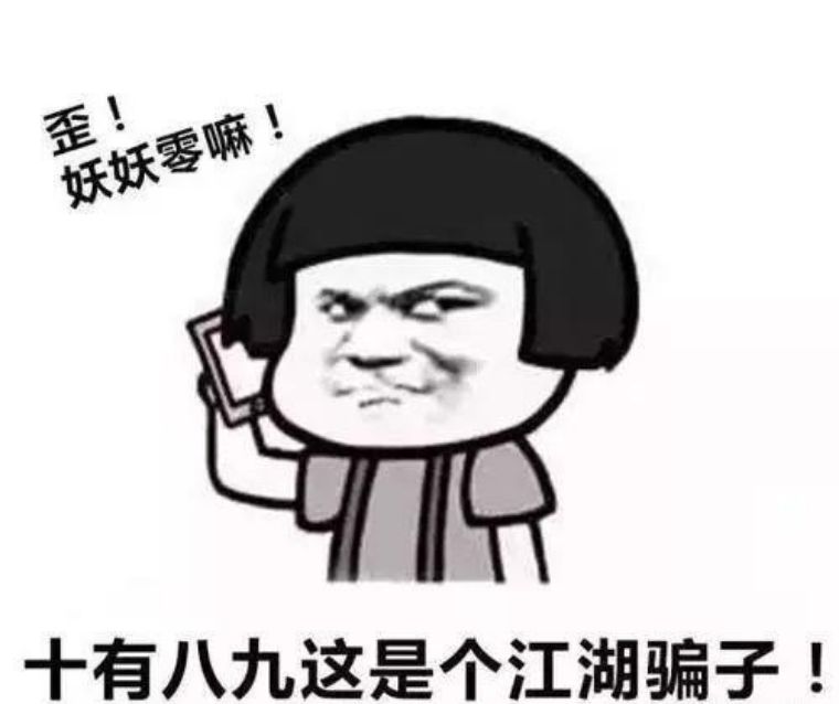 人生处处是陷阱，要验证码的*子骗**太疯狂了，一早上就遇到五个