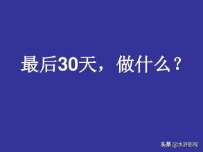 高三学生在高考最后三十天，该如何把握？心都散了，该如何收回。