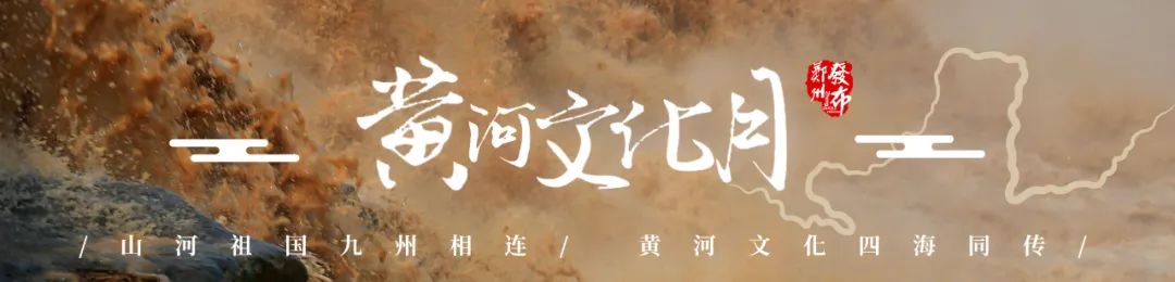 黄河的文化视频,2022黄河文化月简介