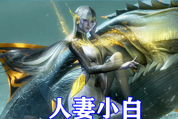 斗罗大陆魔魂鲨,斗罗大陆魔魂鲨小白的结局