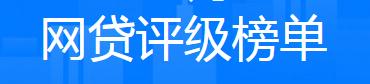 申请网贷评分不够,2019年网贷平台评级榜单
