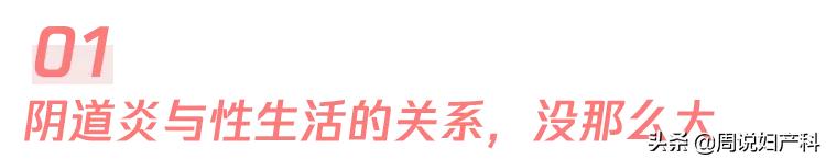 女生得阴道炎跟不自爱没关系，而是跟这3点有关系
