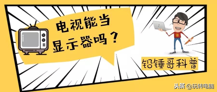 铅锤哥：电视机能当显示器吗？其实你不知道的问题很多