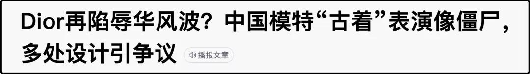 一边赚中国人的钱，一边想方设法羞辱中国人？迪奥你想干嘛